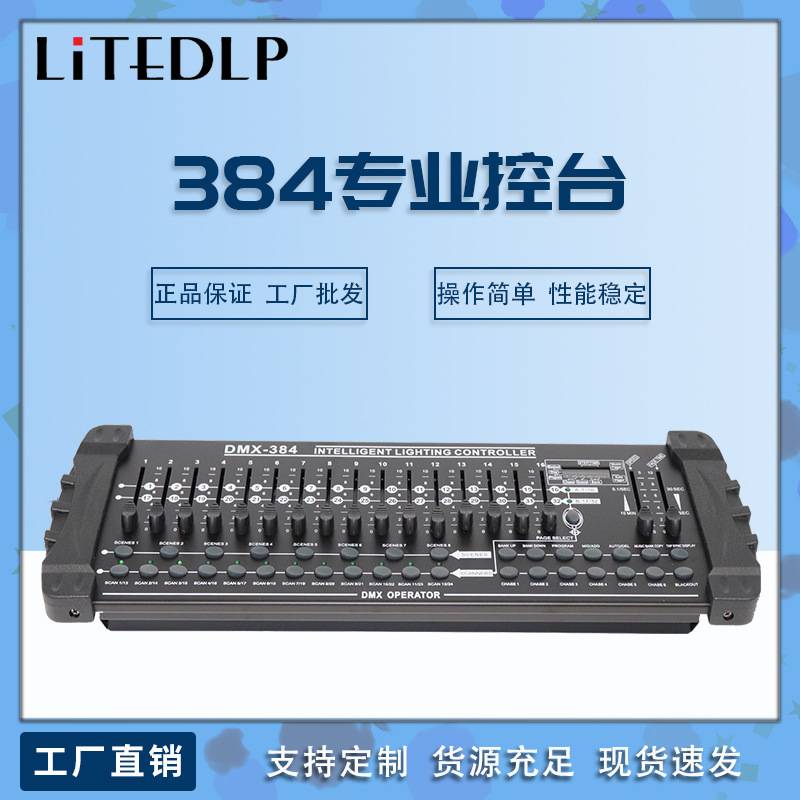 外贸跨境工厂价384A/B控台专业舞台灯光控制器 dmx512调光台