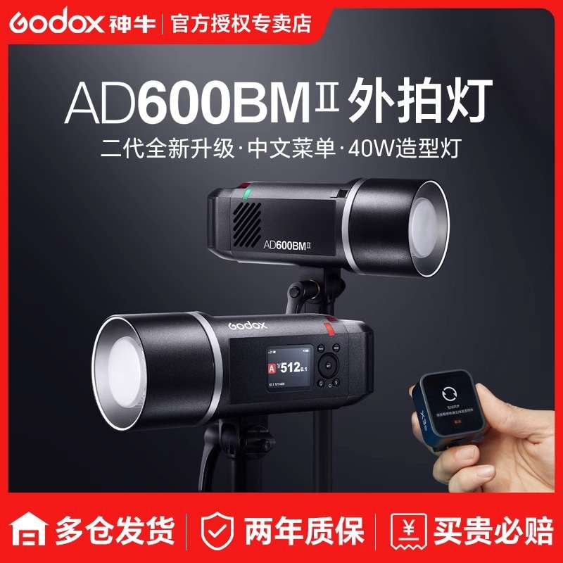 神牛AD600BM II二代外拍灯闪光灯TTL高速同步延时闪光600w中文菜