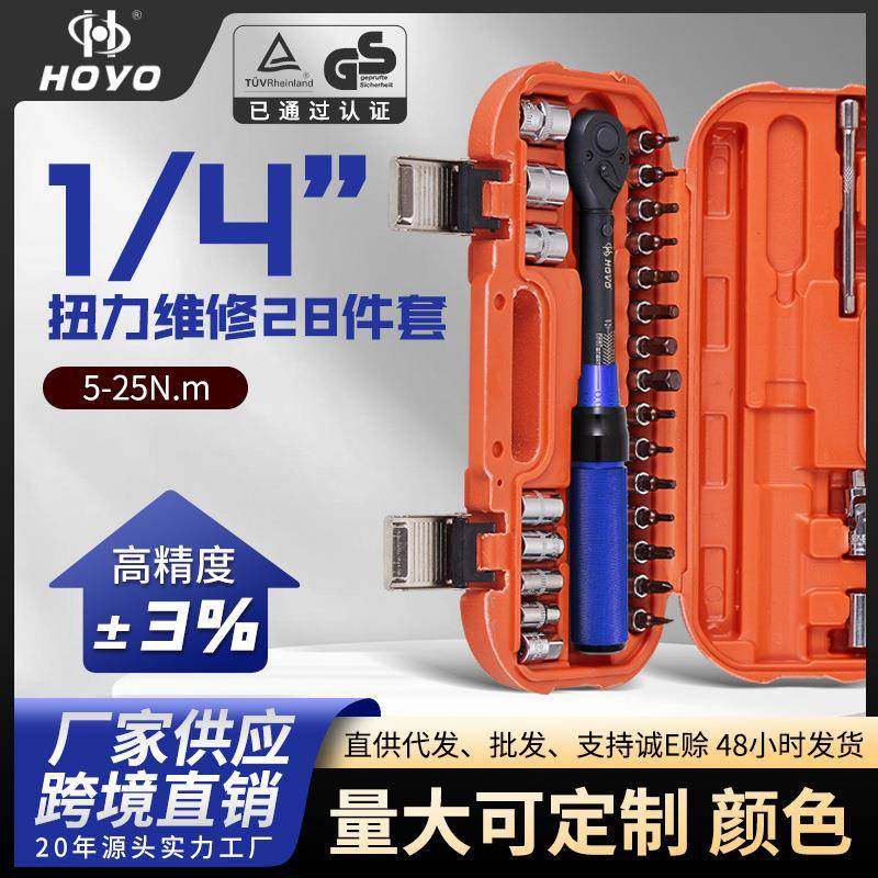 HOYO28件套扭力自行车预置可调套装力矩公斤套装维修工具套装扭力