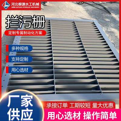 供应不锈钢拦污栅可移动水利工程污水处理设备平面型不锈钢拦污栅