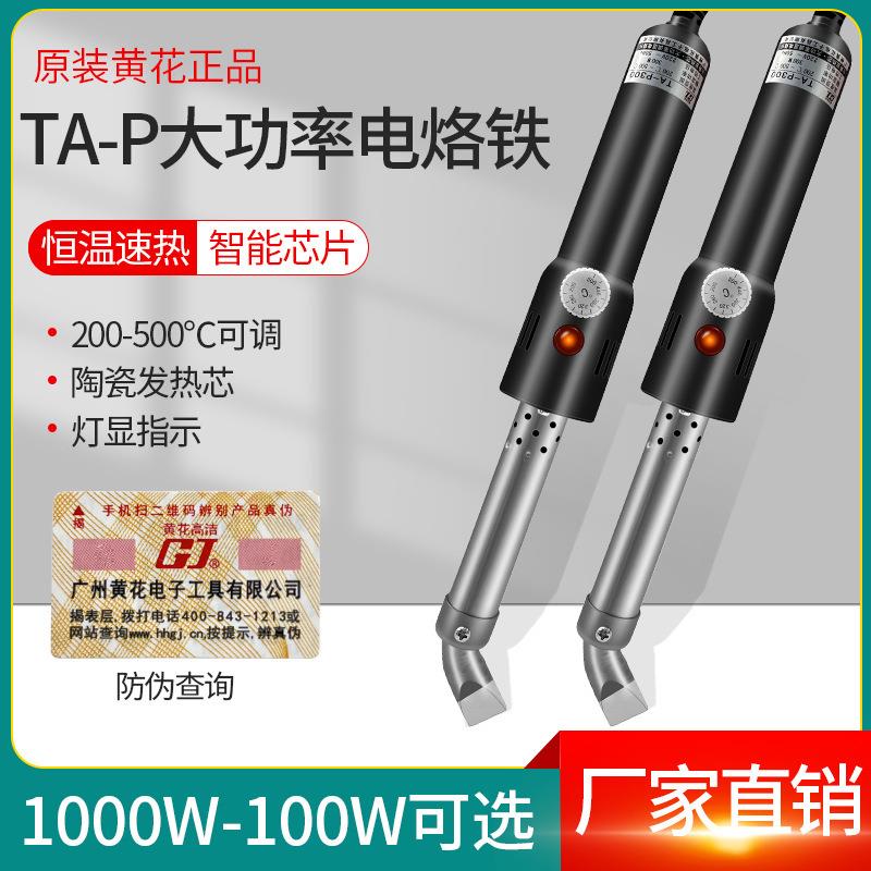 广州黄花TA-P500大功率电烙铁150W200W300W1000W工业级可调温烙铁