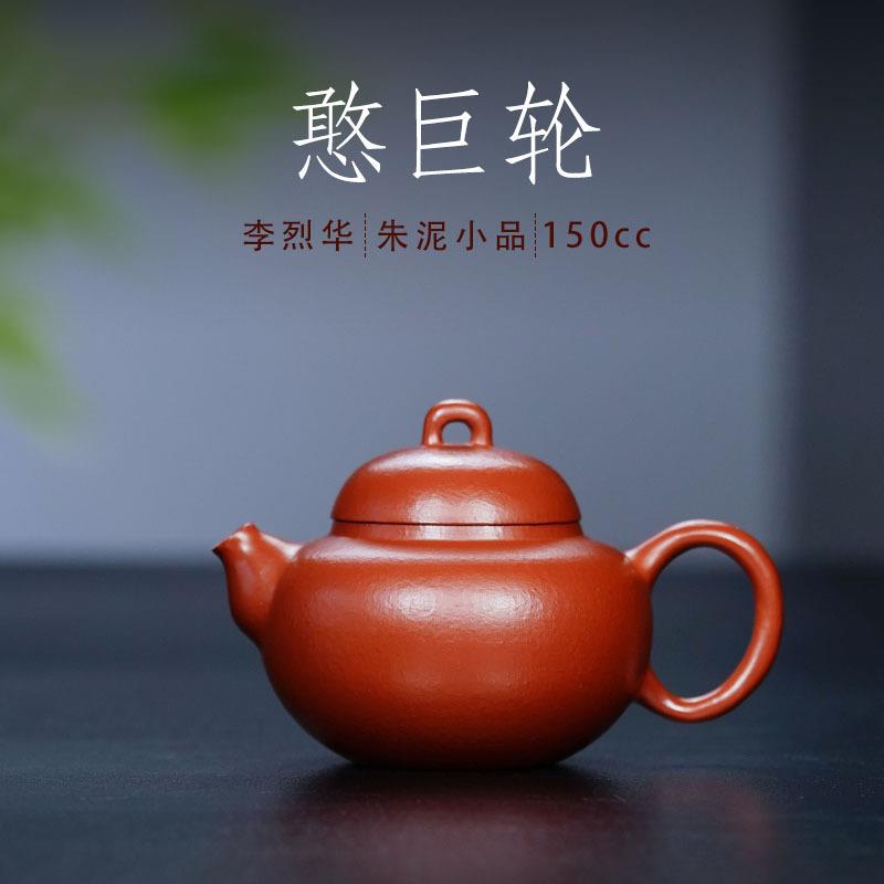 150毫升紫砂壶小容量正宗宜兴茶壶原矿朱泥巨轮壶李烈华名家壶厂