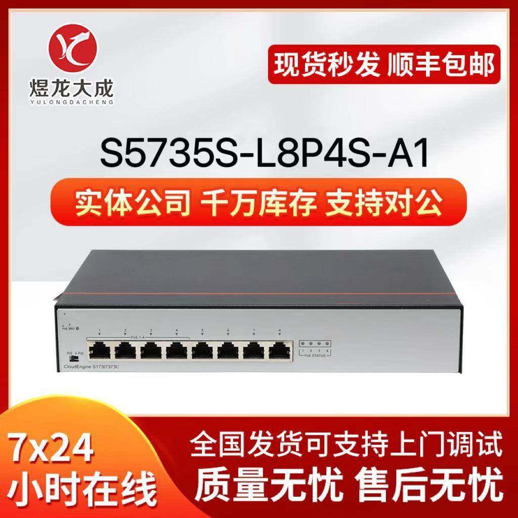 数通千兆交换机 S5735S-L8P4S-A1 8千兆电口+4千兆光口 支持poe