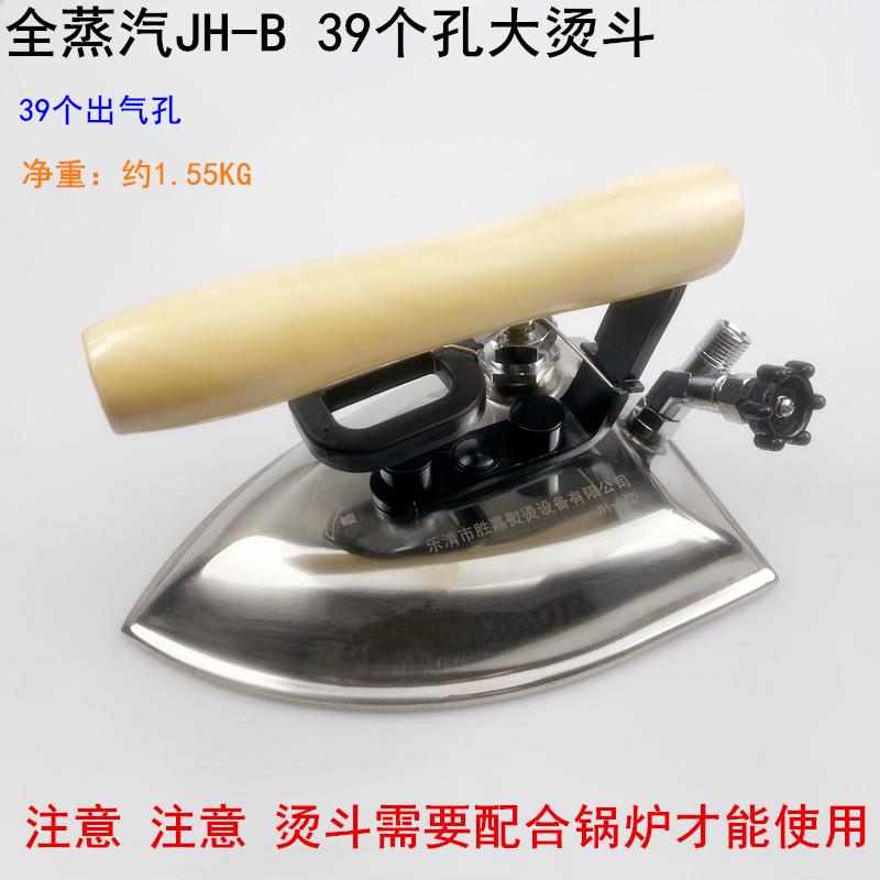 全蒸汽JH-B大烫斗39个出气孔工业服装厂干洗酒店锅炉不锈钢电熨斗