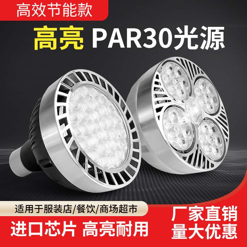 LED轨道射灯灯泡PAR30超亮节能店铺商用服装店生鲜灯E27螺口灯源