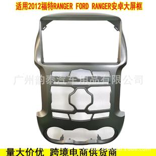 安卓导航大屏面框百变套框音响改装 RANGER 面板 FORD 适用12福特