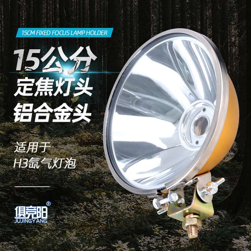 轻便铝合金15公分定焦灯头H3灯泡12V用聚光灯罩灯碗反光灯杯24