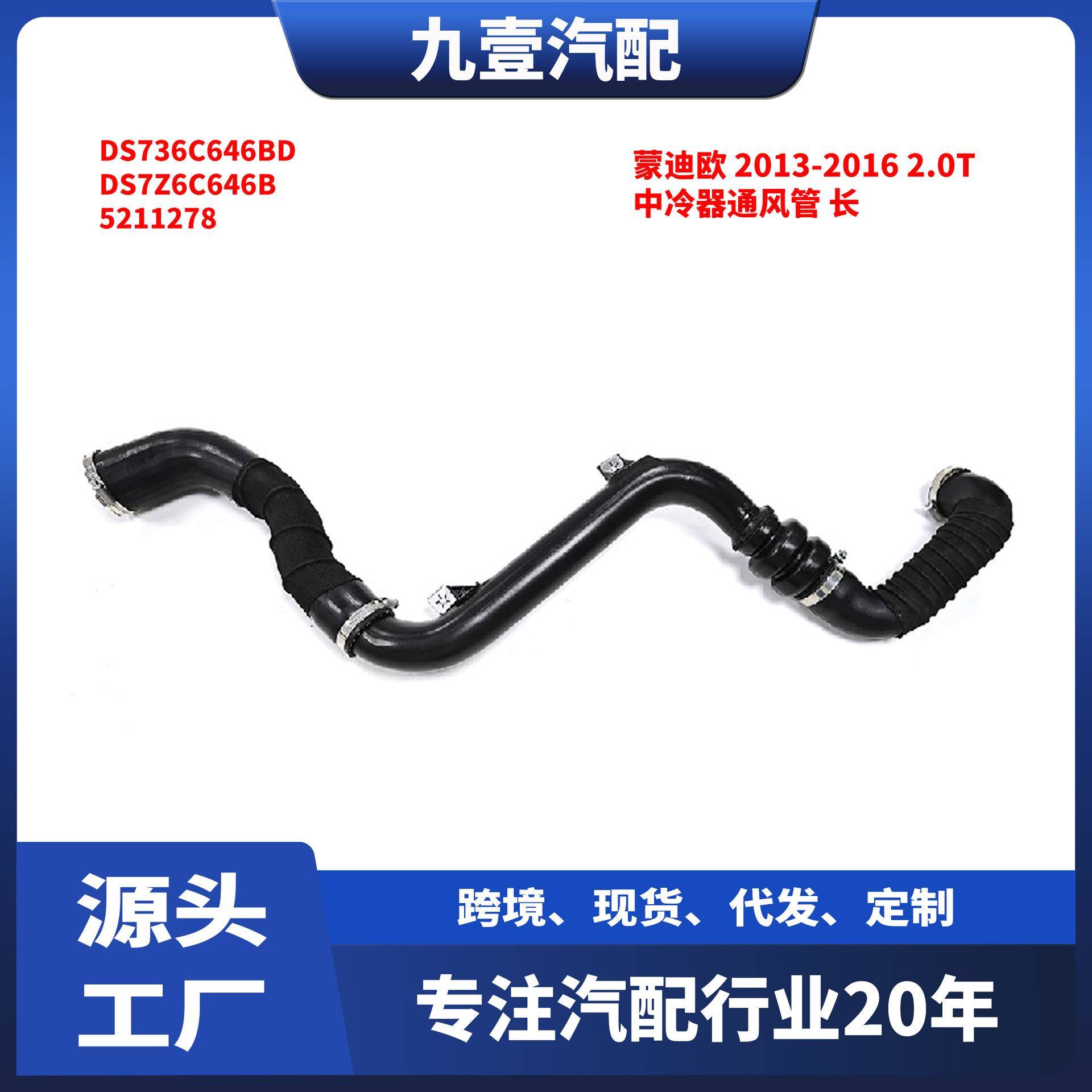 适用福特蒙迪欧 2013-2016 2.0T 中冷器通风管 长 DS736C646BD