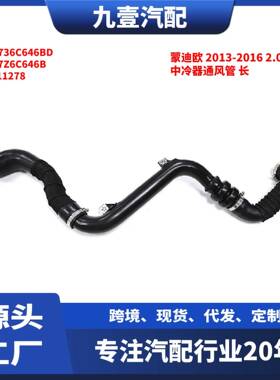 适用福特蒙迪欧 2013-2016 2.0T 中冷器通风管 长 DS736C646BD