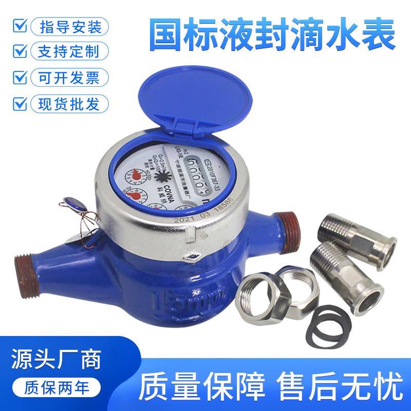 液封高灵敏冷水表4分6家用国标可校检自来水表dn15不锈钢防滴水表