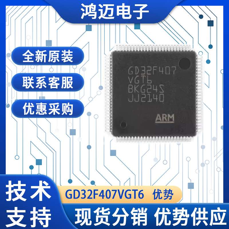 单片机 GD32F407VGT6 芯片IC 电子元器件配单 实力供应商 单片机