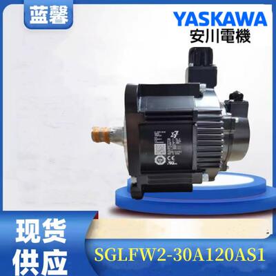 安川伺服电机SGLFW2-30A120AS1现货JZDP-J005-000 SGLFM2-30270C