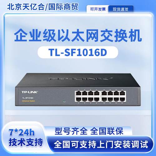 TP-LINK TL-SF1016D 以太网交换机16口百兆网线分线集线器