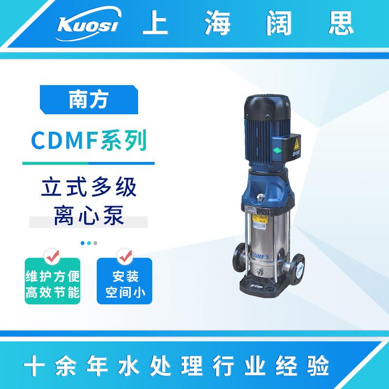 南方多级离心泵CDMF1-15 供水系统/工业液体输送/工业增压泵水泵