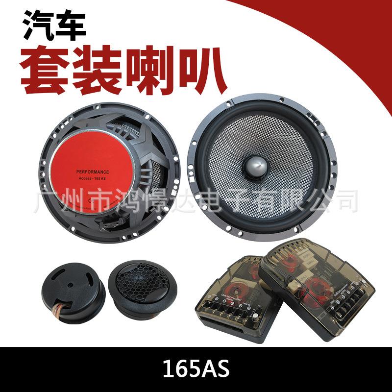 汽车音响喇叭 165AS 6.5寸套装喇叭 车载改装喇叭2分配套装喇叭