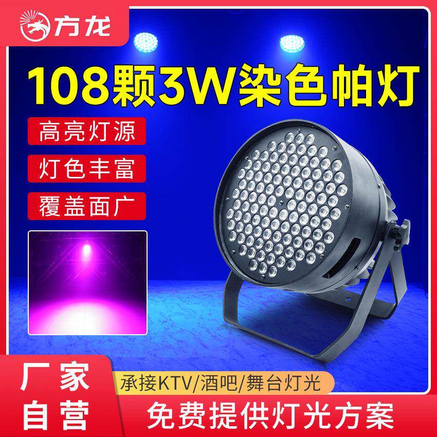 舞台染色帕灯108颗3w 剧院大功率全彩par灯led婚庆宴会厅氛围灯光