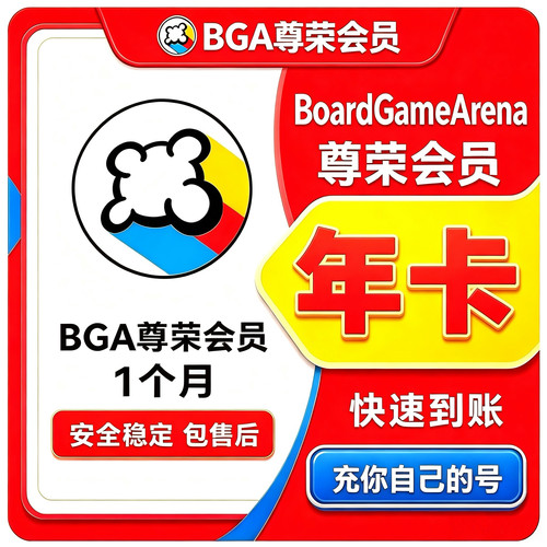 BGA尊荣会员 年度会员 年卡 到你自己的账号 bga会员
