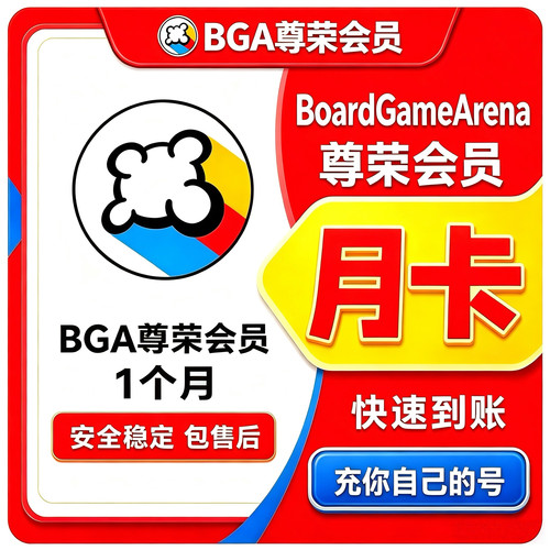 BGA尊荣会员 月卡会员 一个月 到你自己的账号 桌游