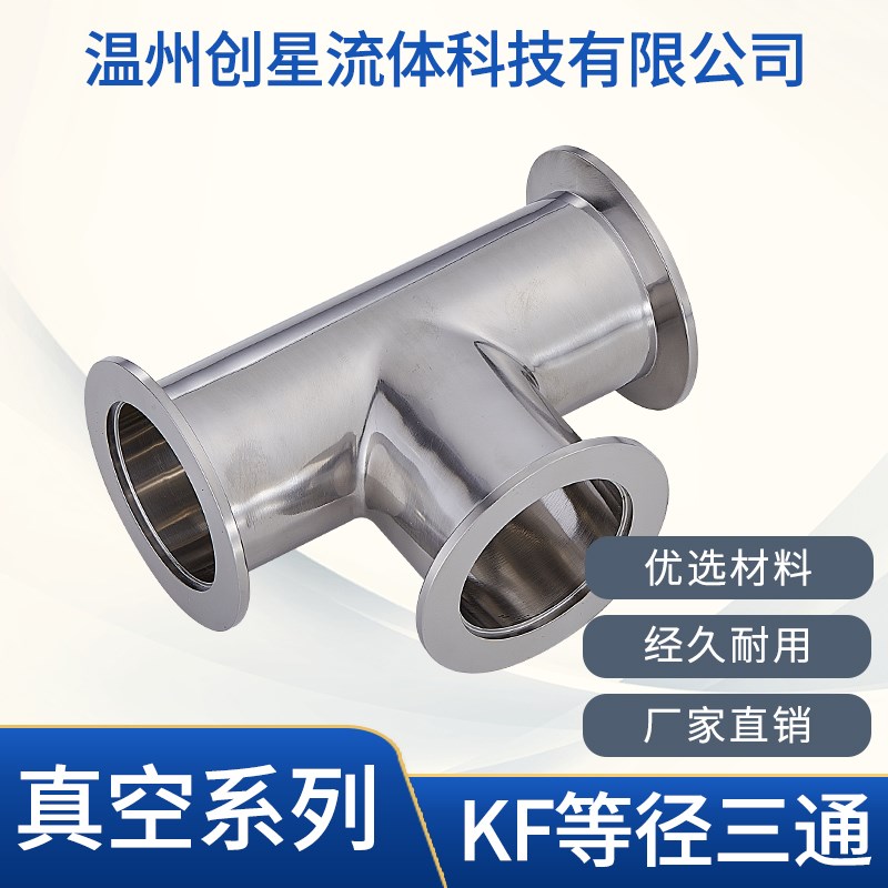 304不锈钢三通 真空 KF16 KF25 KLF40 KF50等径三通