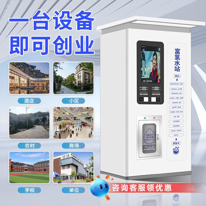 富氢社区水站商用电解制氢水小区售水机商用富氢水机净水器反渗透