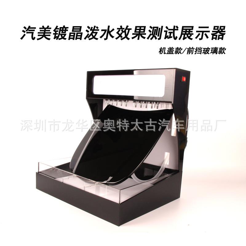 汽美展镀晶产品水果测泼漆面/玻试示机泼水机玻效璃镀膜驱水测试