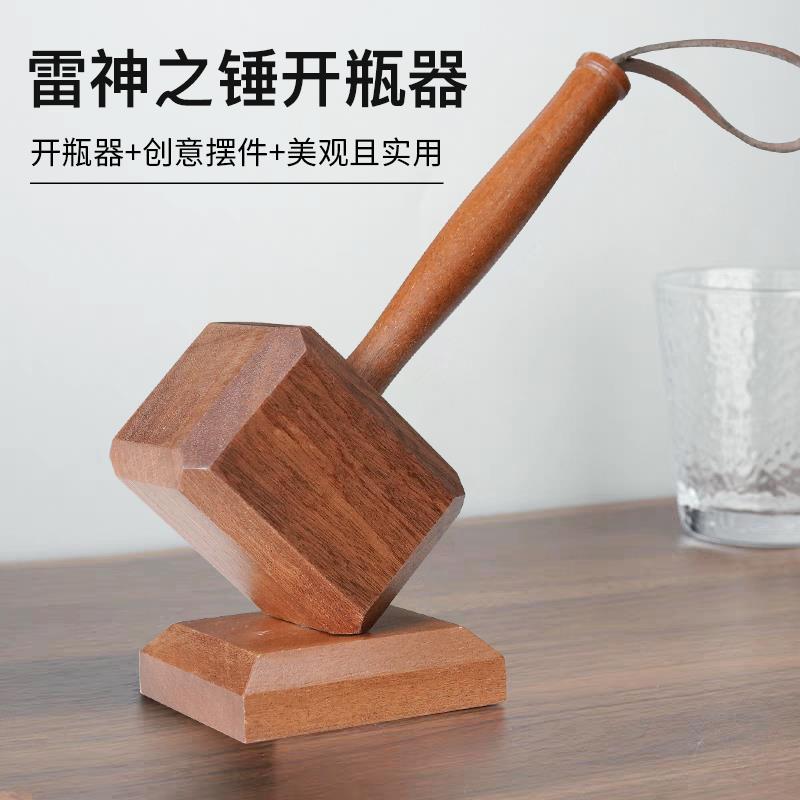 啤酒开瓶锤子子起家用木质居摆件磁吸家雷神ltao1019之锤起瓶器器