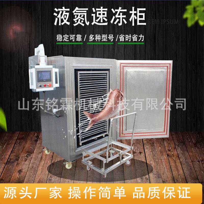 鹅肝液氮速冻柜 小型推车式商用速冻机 温度时间可调