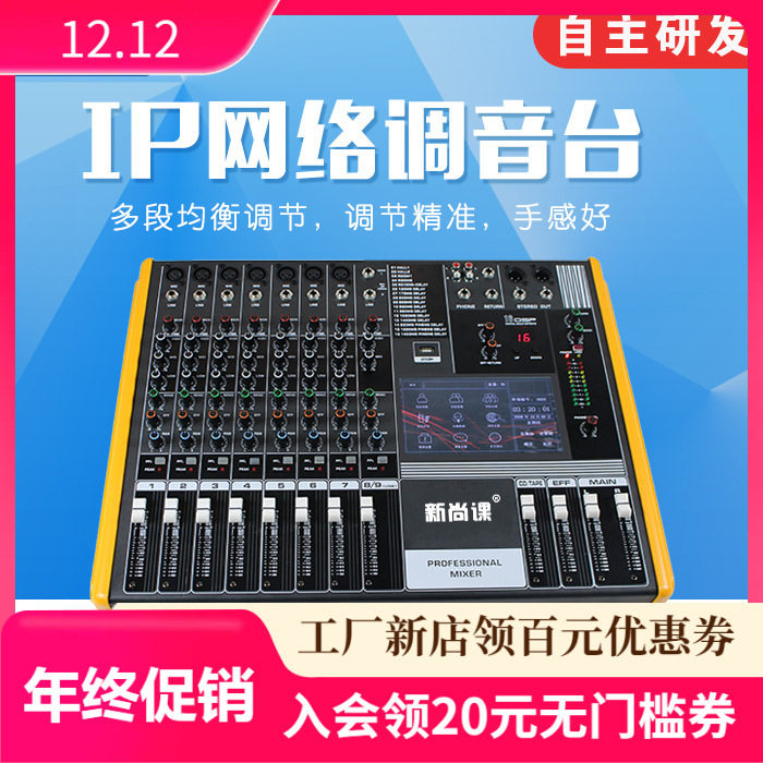 新尚课数字调音台带7寸触摸屏数字IP网络广播舞台演出系统调音台