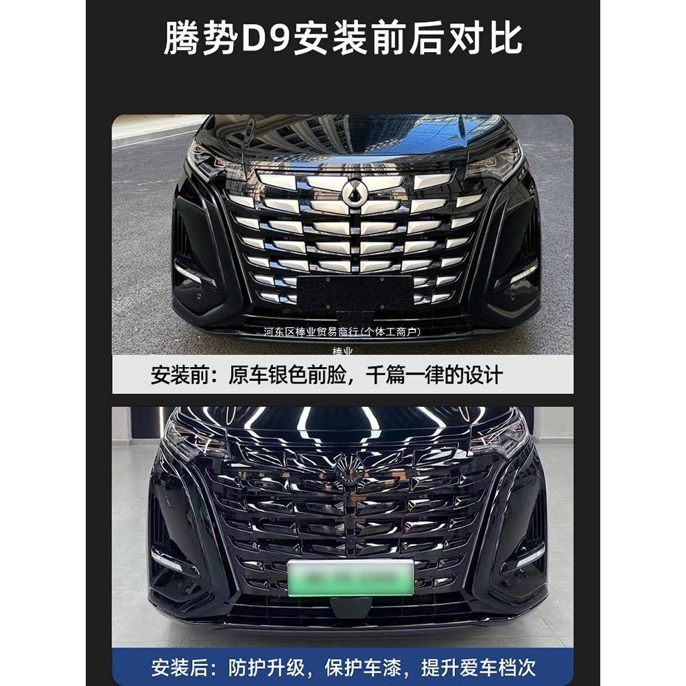 腾势D9武士中网饰条黑前脸外观套件车窗熏黑化车贴腾势改色黑棒标