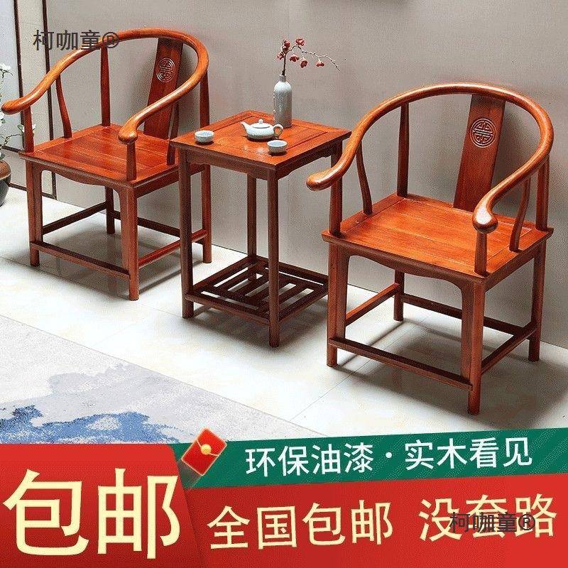 实木椅圈椅三套133帽椅中件式椅子仿古茶几围单人茶椅阳台官靠麦