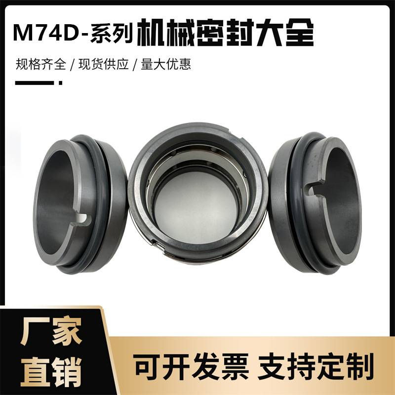 机械密封件水封轴封M74D-25/30/35/40/45/50/55/60/65/70/75/80