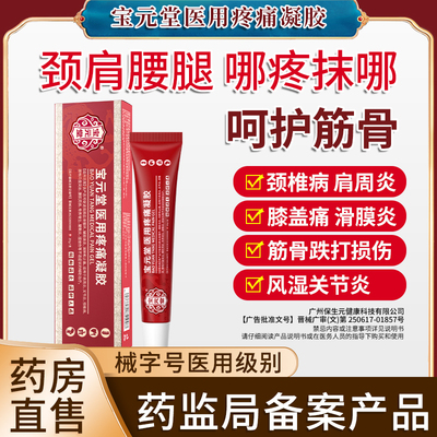 宝元堂医用疼痛凝胶筋骨康膝盖腰间盘肩周炎关节官方旗舰店正品