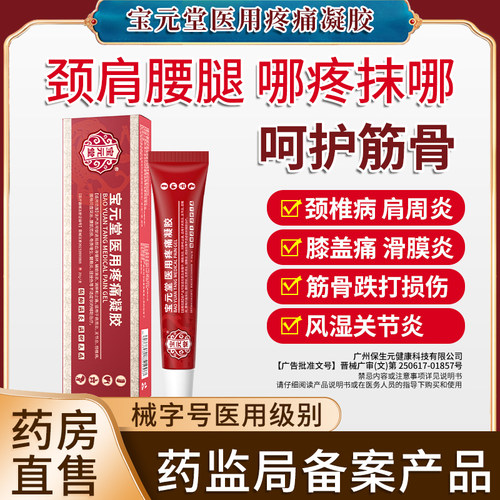 宝元堂医用疼痛凝胶筋骨康膝盖腰间盘肩周炎关节官方旗舰店正品