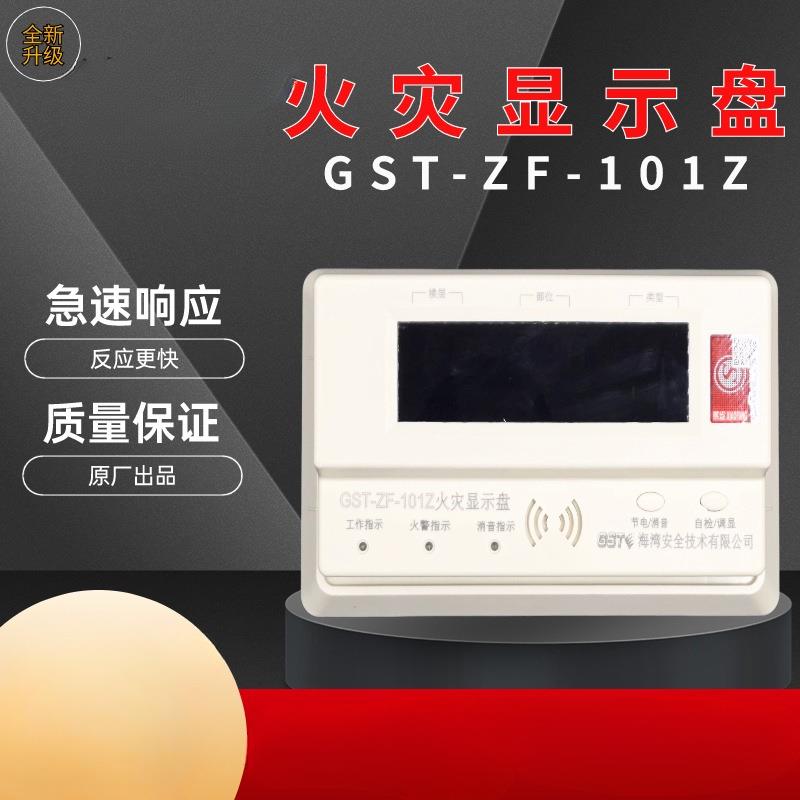GST-ZF-101/500/101Z/500Z/120Z/520Z楼层显火灾显示盘显示器