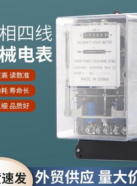 DT862透明罩三相四线机械电能表家用电表寿命长误差小高精准电表