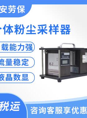 HL-2个体粉尘采样器 职业卫生 单气路 双气路 科安 北劳所