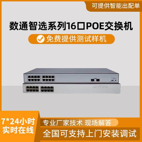 数通智选S1730S-L16PR-A 16口POE网络交换机酒店卧室企业级交换机