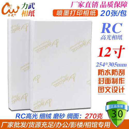 厂家 260g 12寸RC相纸 高光防水10R照片纸 彩色喷墨打印20张