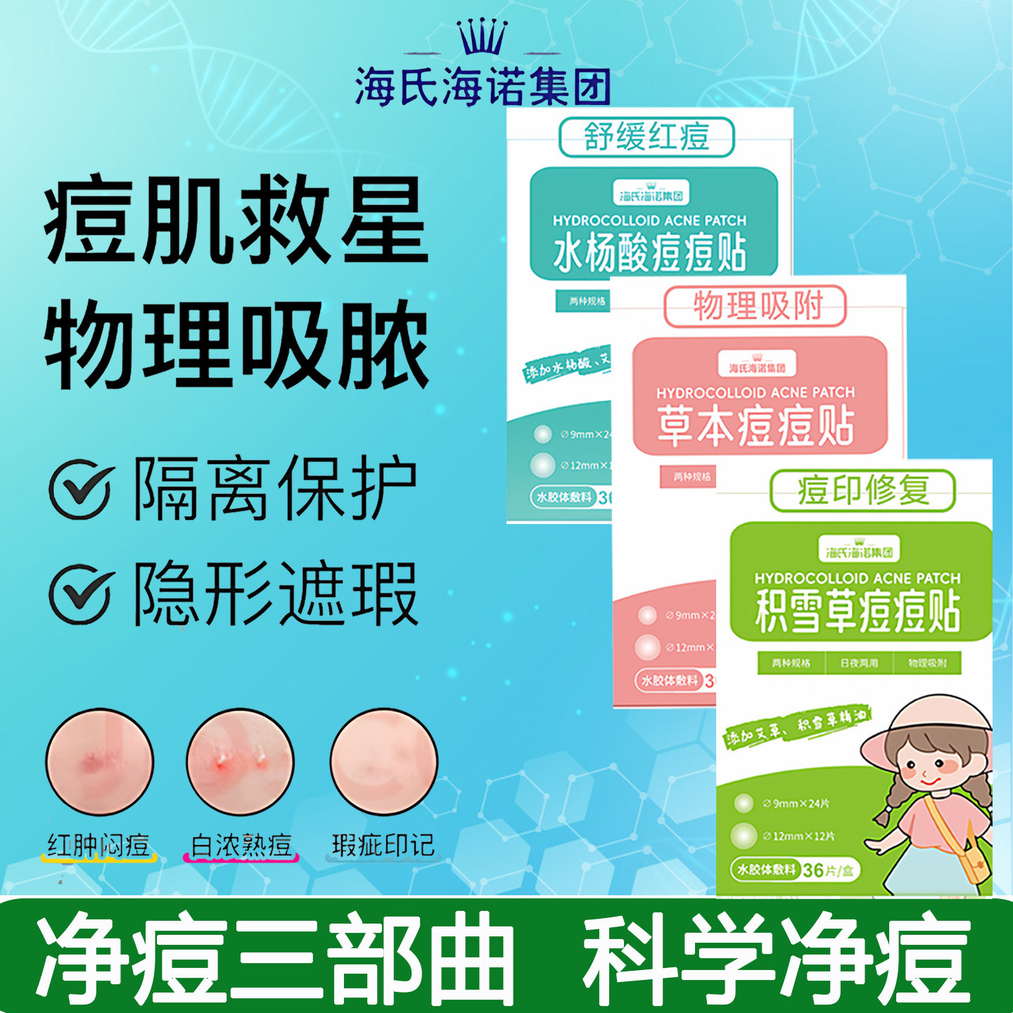 海氏海诺痘痘贴隐形遮瑕痘印粉刺贴积雪草水杨酸艾草