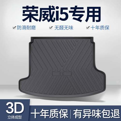 荣威i5/Ei5后备箱垫汽车用品改装件全车配件专用内饰装饰尾箱垫