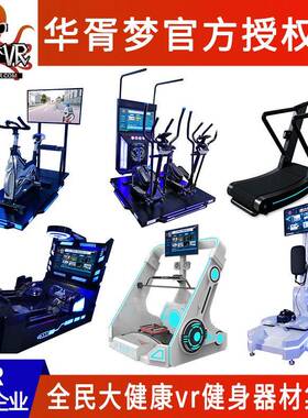 vr科技体验馆店虚拟现实健身运动训练器材自行单车滑雪划船跑步机