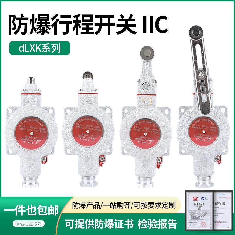 防爆行程开关IIC限位DLXK-D/B/N/L/H/Z隔爆LX5-baz脚踏单双踏EX
