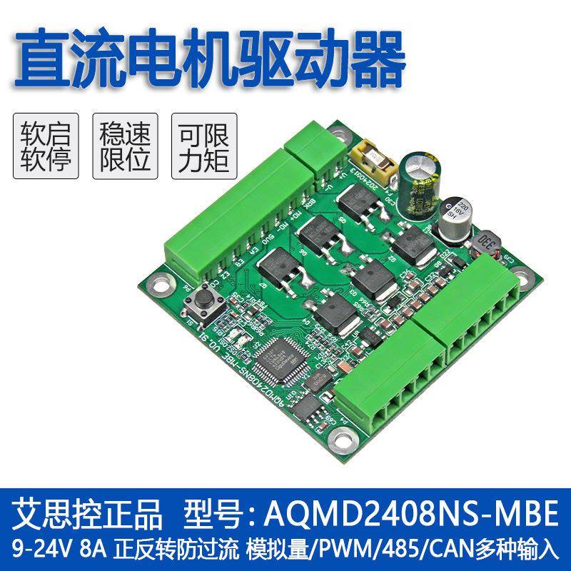 艾思控AQMD2408NS-MBE直流电机驱动器 支持电位器模拟量RS485/CAN