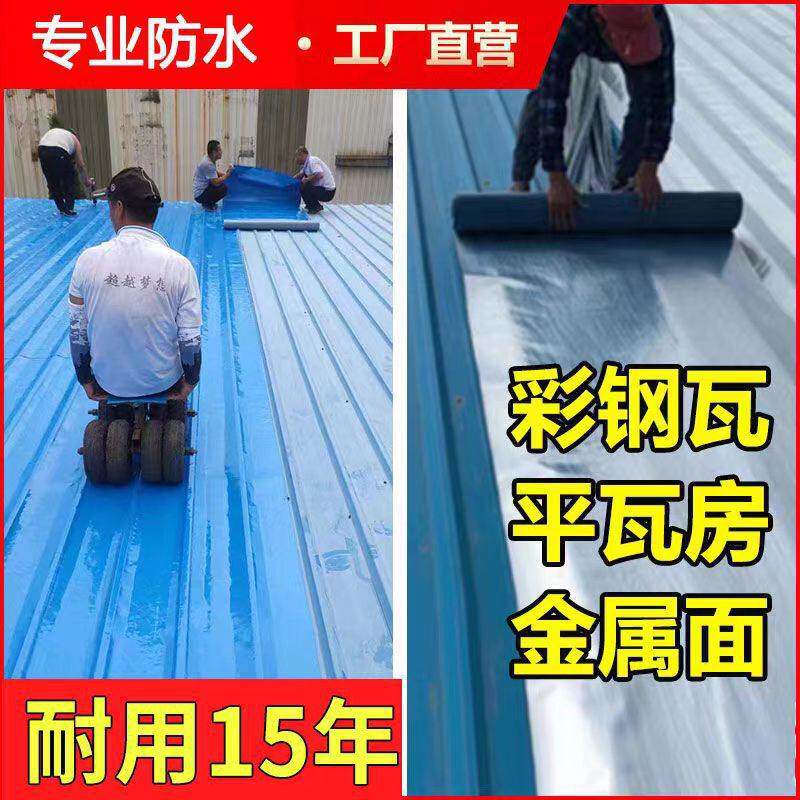 彩钢瓦防水补漏翻新厂房屋顶铁皮彩钢自粘防水卷材补漏贴防水胶带