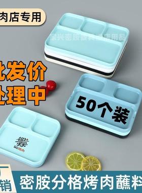 密胺餐具分格烧盘串子塑料碟烤串肉餐盘串烤粘料蘸烤料调料HUN盘