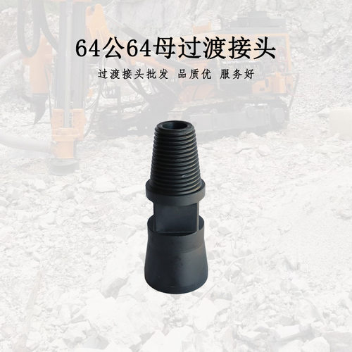 钻杆过接头冲击器过接64(公)*60(母)锥丝过渡接头 耐磨耐用喇叭口