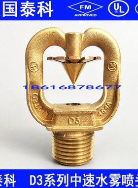 泰科中速水雾喷头头ZSTWC 33泰科水雾喷头 可靠水雾喷头FM认证