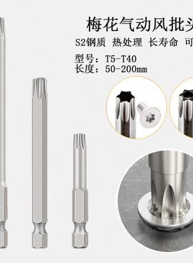 S1/4梅花电动批头长200mm六星米字风批咀T5-TT40中孔电钻螺丝改锥