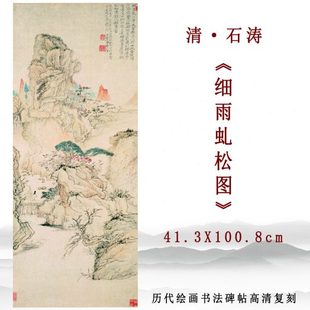 清四僧石涛细雨虬松图古画山水人物画高清复制玄关客厅挂画装饰画