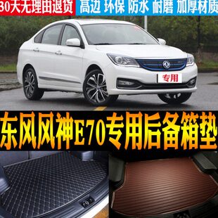24款 配件 2017 东风风神E70专用防水后备箱尾箱垫改装